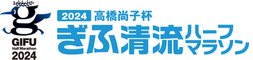 ぎふ清流ハーフマラソン